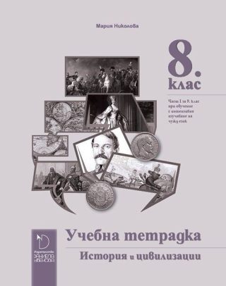 Учебна тетрадка по история и цивилизации 8. клас