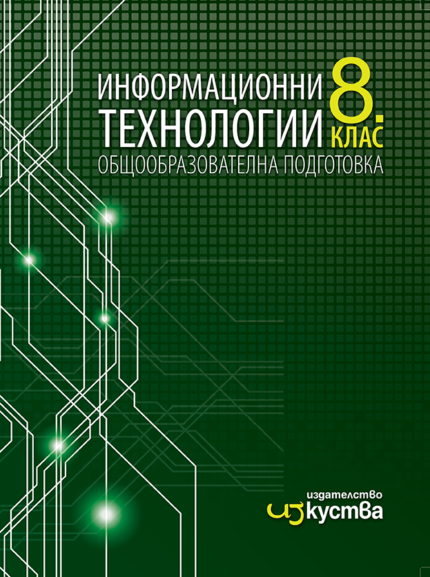 Информационни технологии за 8. клас