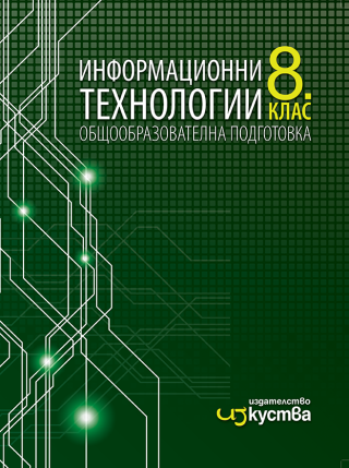 Информационни технологии за 8. клас