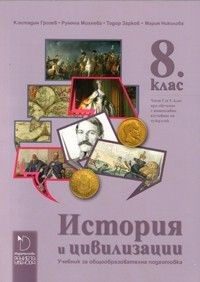 История и цивилизации за 8. клас и първа част за 9. клас при обучение с интензивно изучаване на чужд език