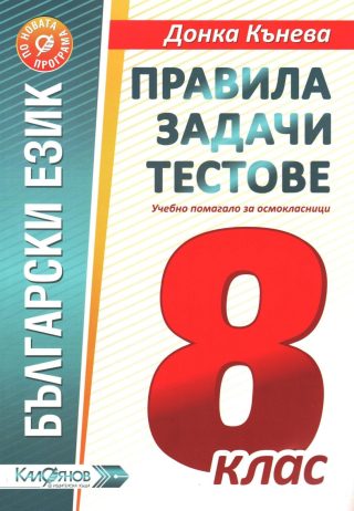 Правила, задачи и тестове по български език за 8. клас
