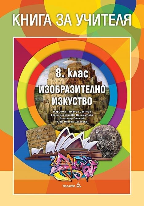 Книга за учителя по изобразително изкуство за 8. клас