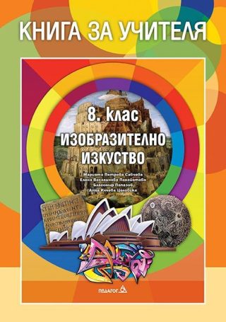 Книга за учителя по изобразително изкуство за 8. клас