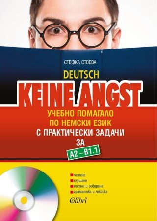 Keine Angst, Ниво А2 - В1.1 - Учебно помагало по немски език с практически задачи