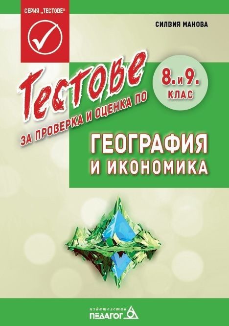 Тестове за проверка и оценка по география и икономика за 8. и 9. клас