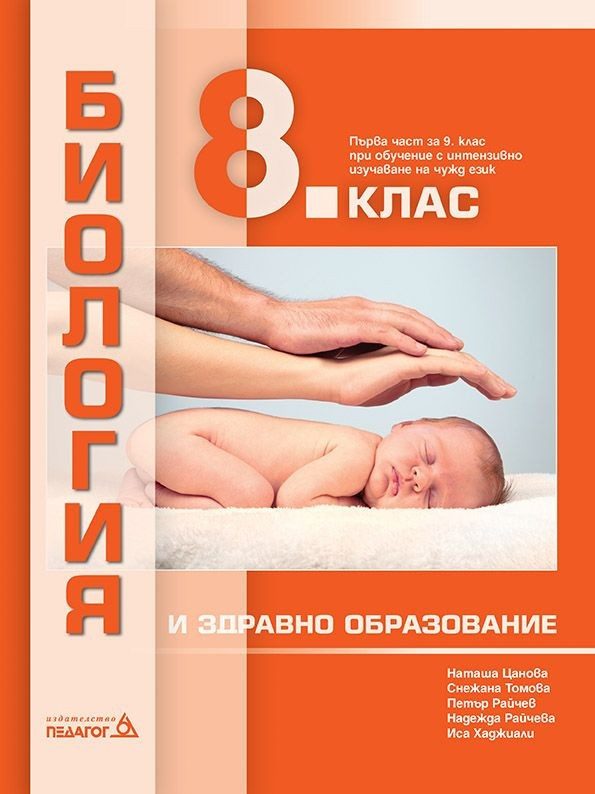 Биология и здравно образование за 8. клас и първа част за 9. клас при обучение с интензивно изучаване на чужд език