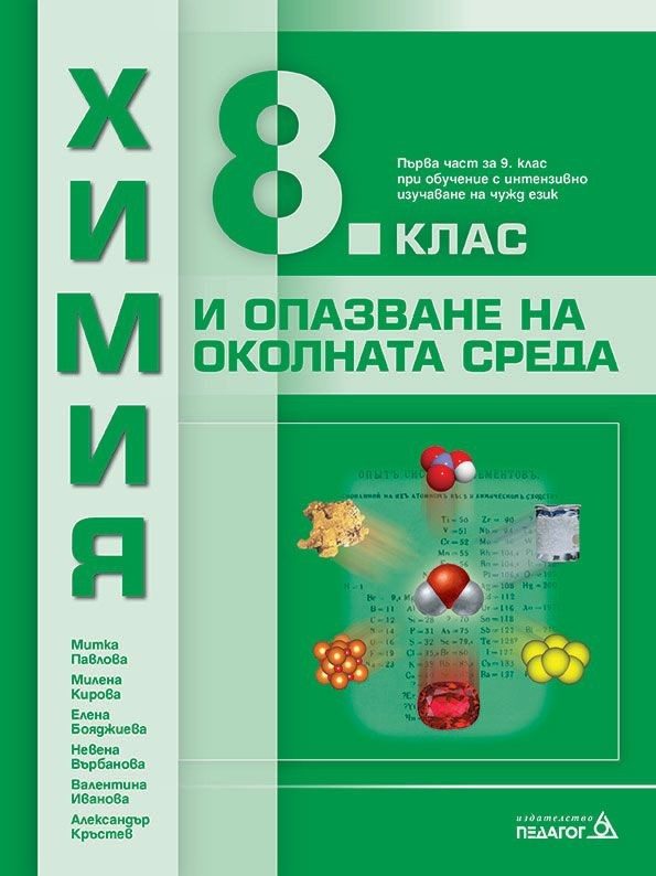 Химия и опазване на околната среда за 8. клас и първа част за 9. клас при обучение с интензивно изучаване на чужд език