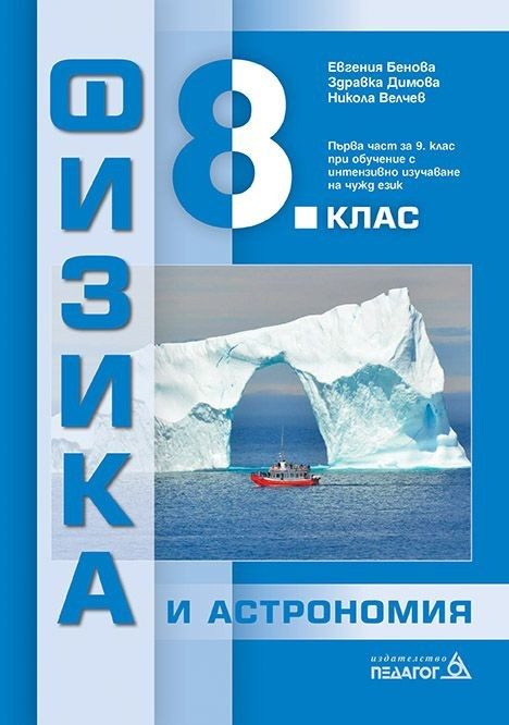 Физика и астрономия за 8. клас и първа част за 9. клас при обучение с интензивно изучаване на чужд език