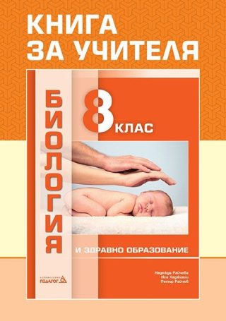 Книга за учителя по биология и здравно образование за 8. клас