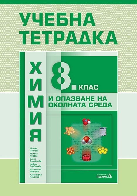Учебна тетрадка по химия и опазване на околната среда за 8. клас