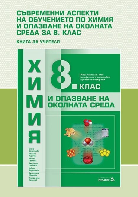 Книга за учителя по химия и опазване на околната среда за 8. клас