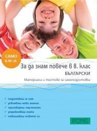 За да знам повече в 8. клас - Български