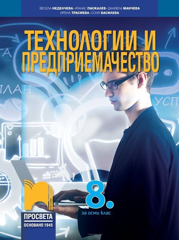Технологии и предприемачество за 8. клас - ПРОСВЕТА