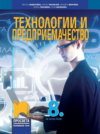 Технологии и предприемачество за 8. клас - ПРОСВЕТА