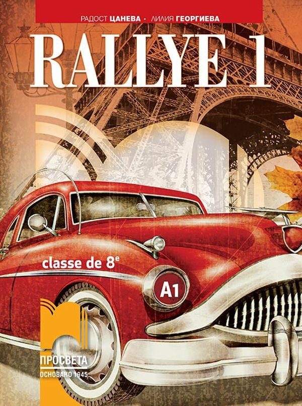 Rallye 1 A1. Учебник по френски език за 8. клас