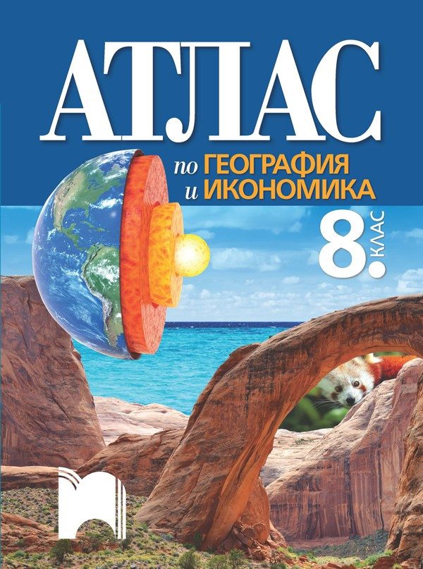 Атлас по география и икономика за 8. клас - ПРОСВЕТА