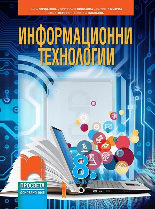 Информационни технологии за 8. клас - ПРОСВЕТА