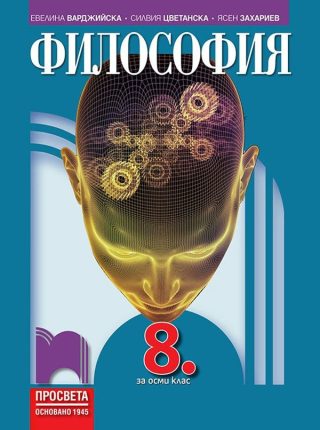 Философия за 8. клас - ПРОСВЕТА