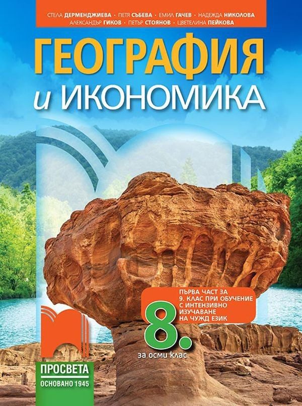 География и икономика за 8. клас и първа част за 9. клас при обучение с интензивно изучаване на чужд език - ПРОСВЕТА