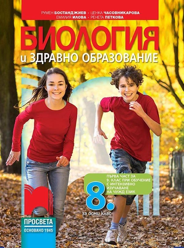 Биология и здравно образование за 8. клас и първа част за 9. клас при обучение с интензивно изучаване на чужд език - ПРОСВЕТА