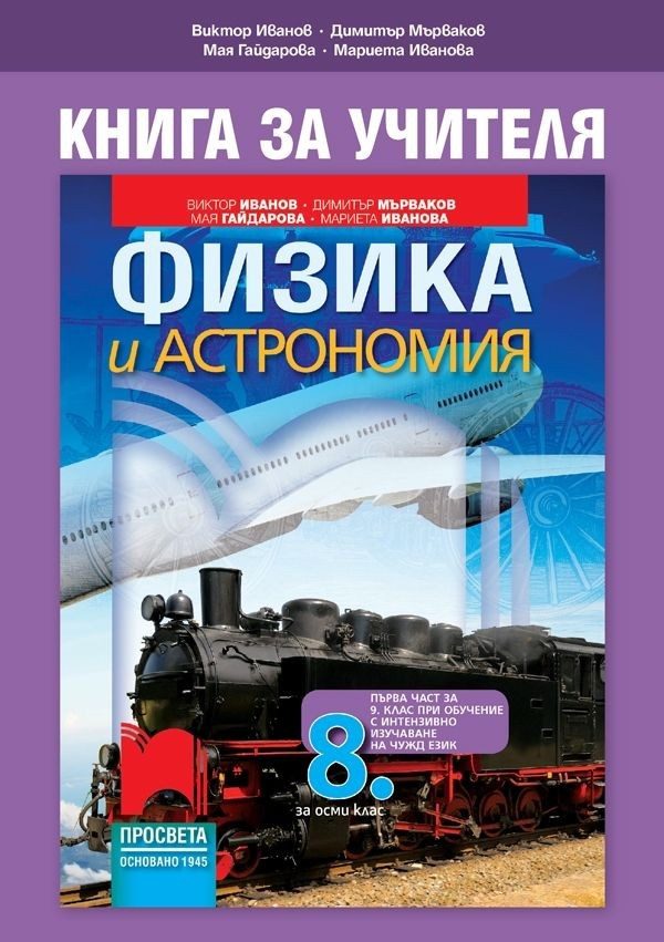Книга за учителя по физика и астрономия за 8. клас (по новата програма)