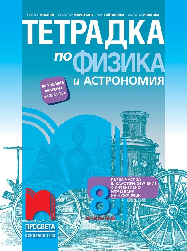 Тетрадка по физика и астрономия за 8. клас - ПРОСВЕТА