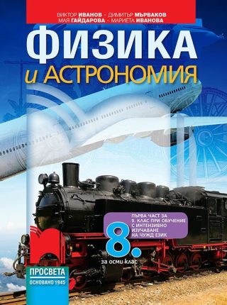 Физика и астрономия за 8. клас и първа част за 9. клас при обучение с интензивно изучаване на чужд език - ПРОСВЕТА