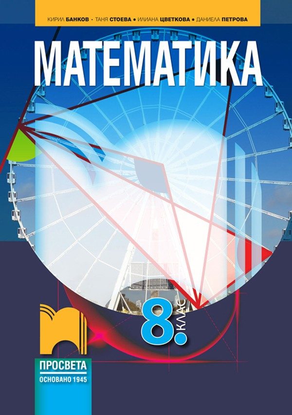 Математика за 8. клас - ПРОСВЕТА