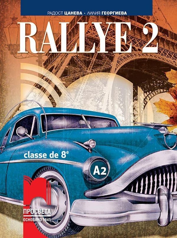 Rallye 2 A2. Учебник по френски език за 8. клас
