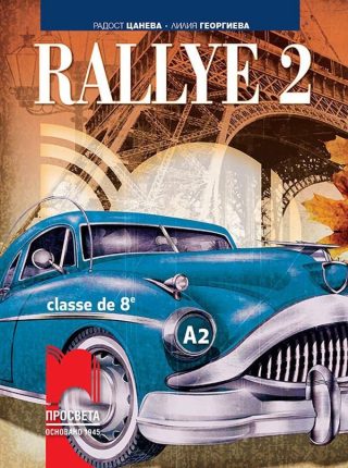 Rallye 2 A2. Учебник по френски език за 8. клас