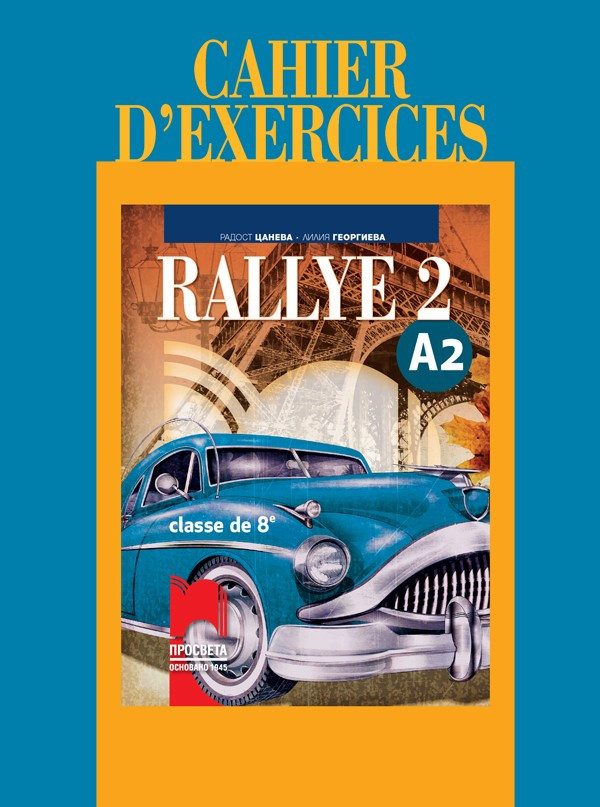 Rallye 2 А2. Учебна тетрадка по френски език за 8