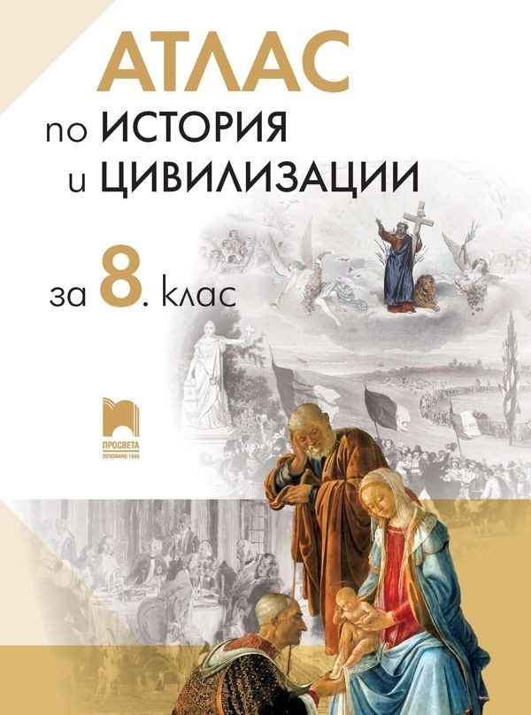 Атлас по история и цивилизации за 8. клас - ПРОСВЕТА