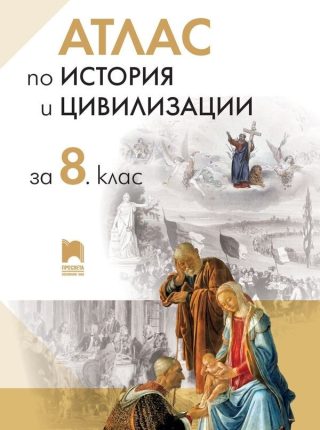 Атлас по история и цивилизации за 8. клас - ПРОСВЕТА