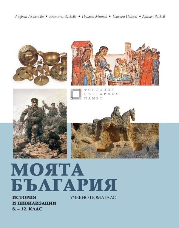 Моята България - Учебно помагало по история и цивилизации