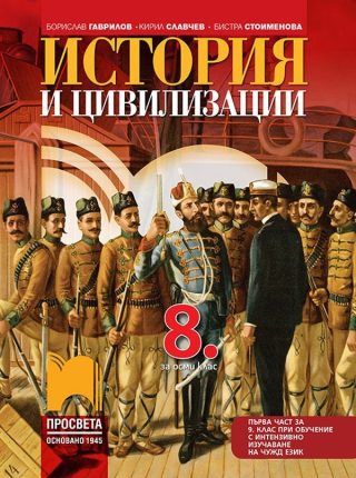 История и цивилизации за 8. клас и първа част за 9. клас при обучение с интензивно изучаване на чужд език - ПРОСВЕТА