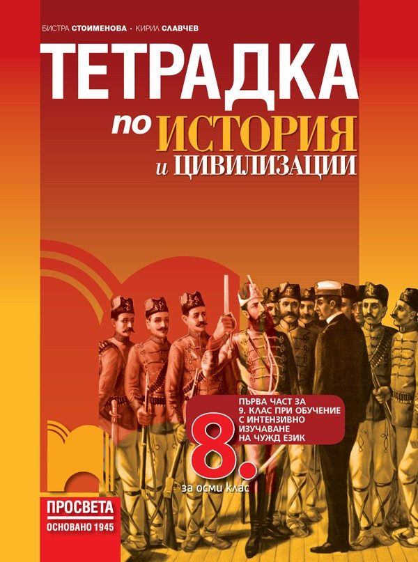Тетрадка по история и цивилизации за 8. клас - ПРОСВЕТА
