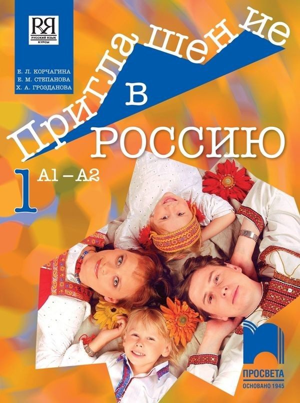 Приглашение в Россию 1 А1-А2 - Учебник по руски език за 8 клас