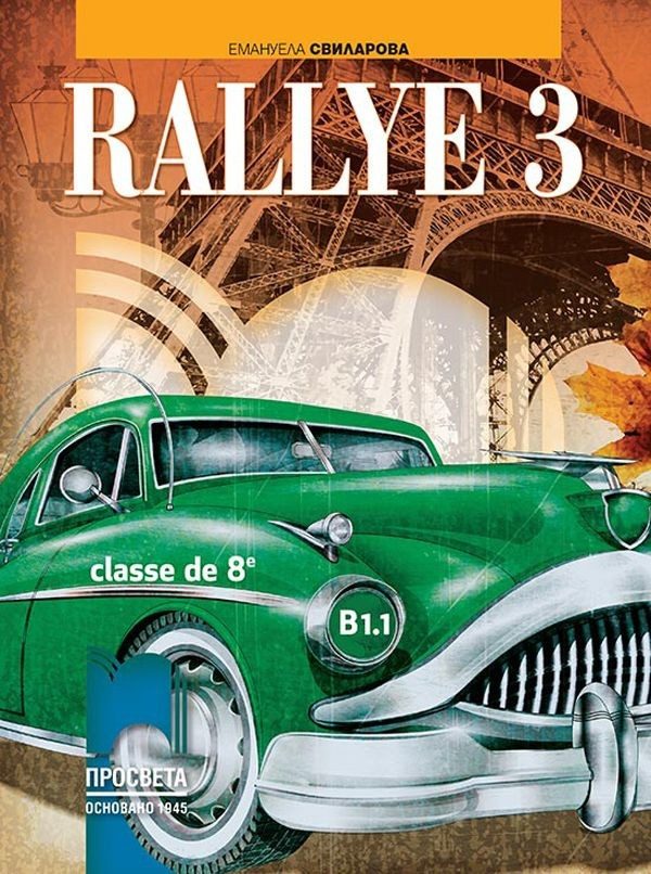 Rallye 3 В1.1. Учебник по френски език за 8. клас
