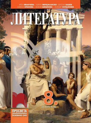 Литература за 8. клас - ПРОСВЕТА