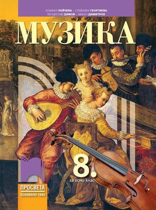 Музика за 8. клас - ПРОСВЕТА