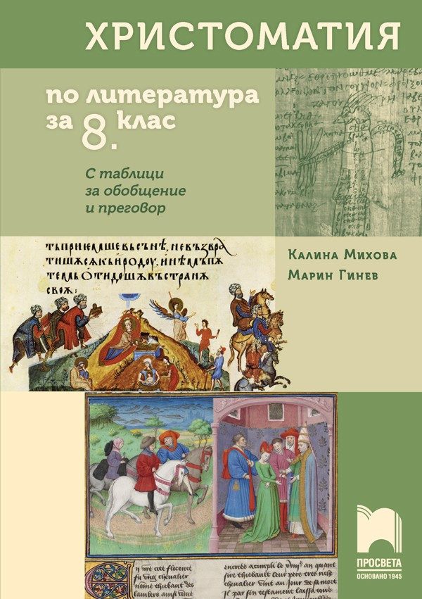 Христоматия по литература за 8 клас - ПРОСВЕТА