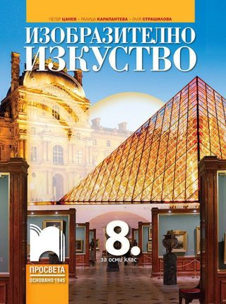 Изобразително изкуство за 8. клас - ПРОСВЕТА