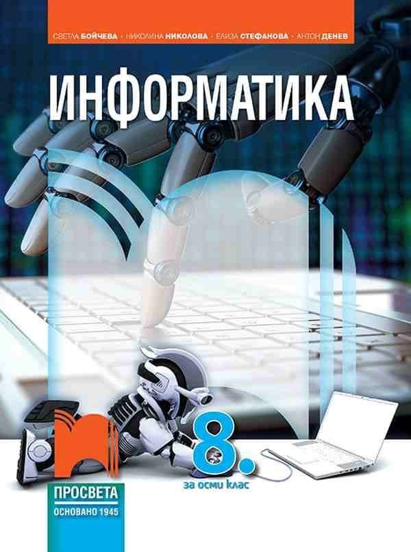 Информатика за 8. клас - ПРОСВЕТА