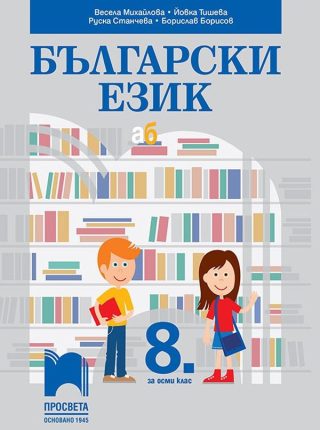 Български език за 8. клас - ПРОСВЕТА