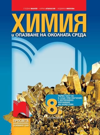 Химия и опазване на околната среда за 8 клас - ПРОСВЕТА