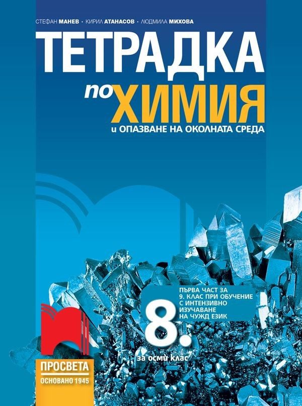 Тетрадка по химия и опазване на околната среда за 8. клас - ПРОСВЕТА