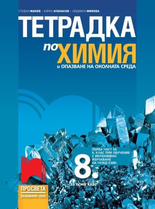 Тетрадка по химия и опазване на околната среда за 8. клас - ПРОСВЕТА