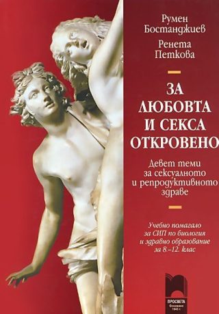 За любовта и секса откровено - Учебно помагало за свободноизбираема подготовка по биология и здравно образование за 8-12 клас