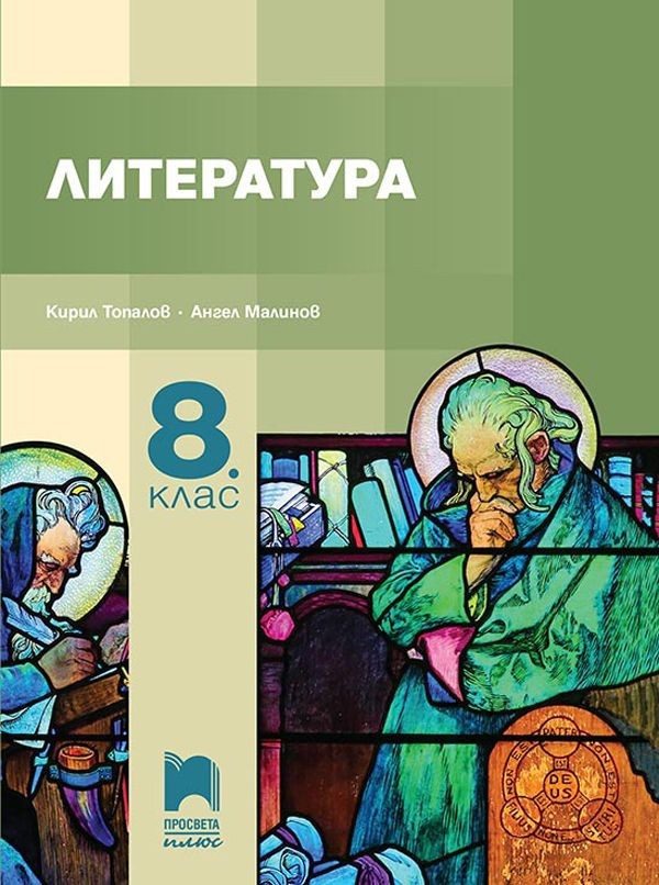 Литература за 8 клас - ПРОСВЕТА ПЛЮС