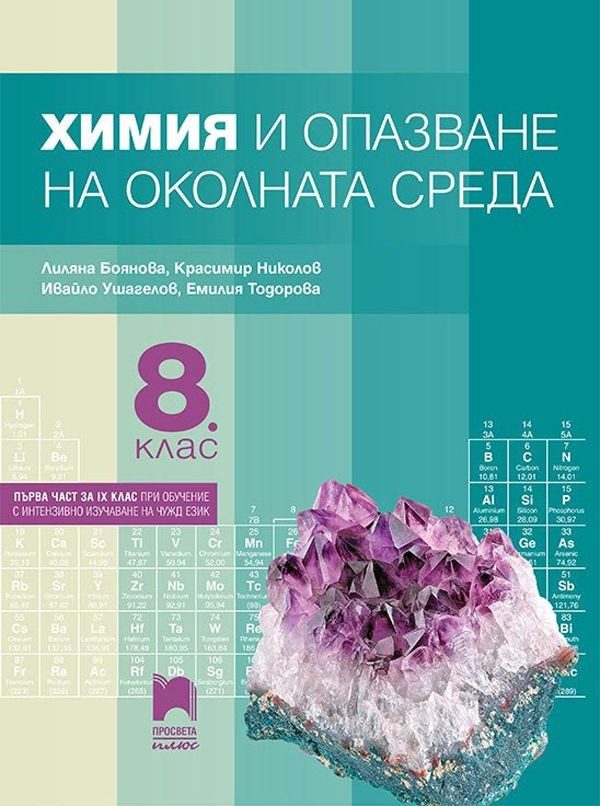 Химия и опазване на околната среда за 8. клас - ПРОСВЕТА ПЛЮС